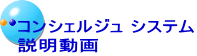 コンシェルジュ システム 説明動画